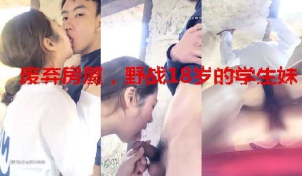 废弃房屋野战18岁的学生妹
