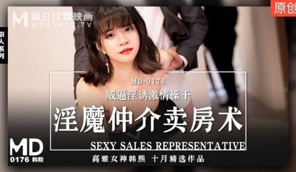 淫魔仲介卖房术 威逼淫诱激情操干