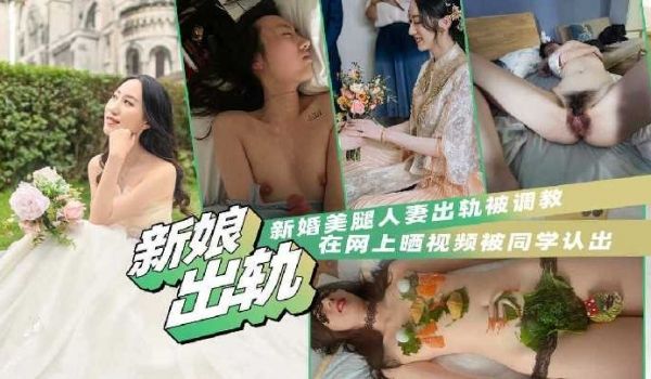 新娘美腿人妻出轨被调教