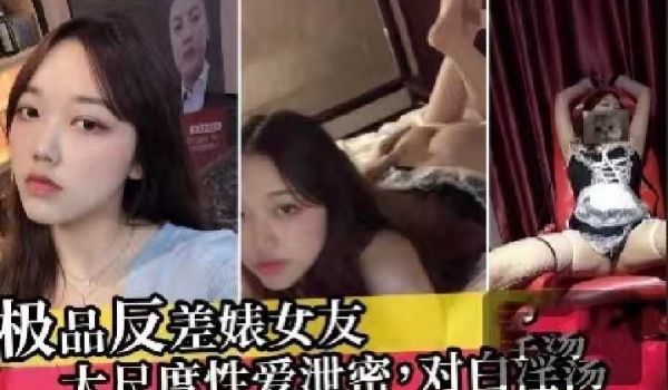 极品女友分手后被渣男男友曝光性爱视频