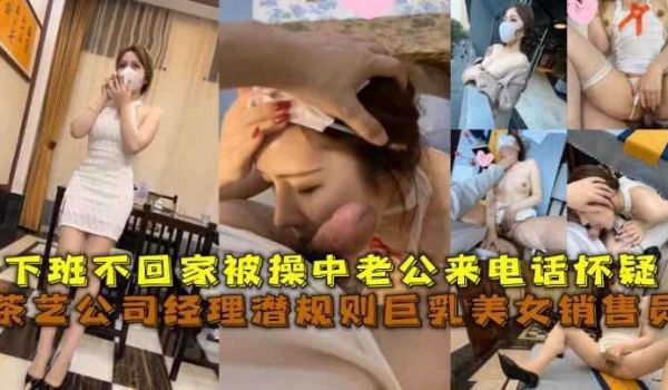 茶艺公司经理潜规则巨乳美女销售员视频曝光