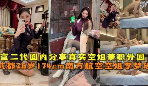 成都26岁174cm空姐李梦瑶被富二代圈内分享视