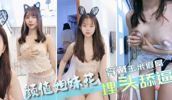 颜值姐妹花穿戴玉米假屌埋头舔逼