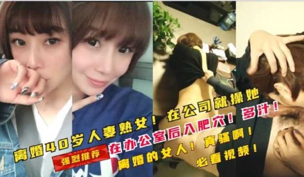 40岁离婚少妇在公司被经理套路在办公室操了她
