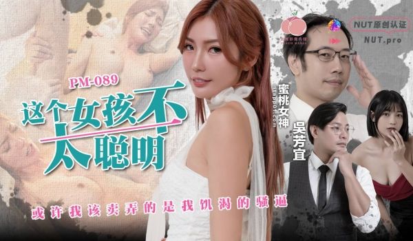 这个女孩不太聪明（NUT)