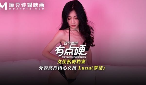 MDHG-0024 这个面试有点硬-外表高冷内心