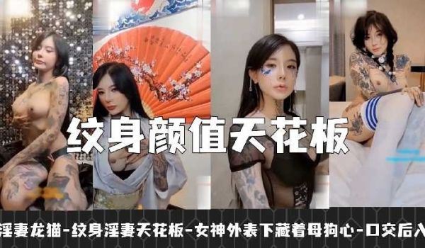 纹身淫妻颜值天花板 女神外表下藏着母狗心2