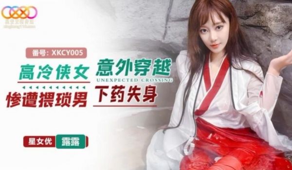 XKCY005 高冷侠女意外穿越惨遭猥琐男下药失
