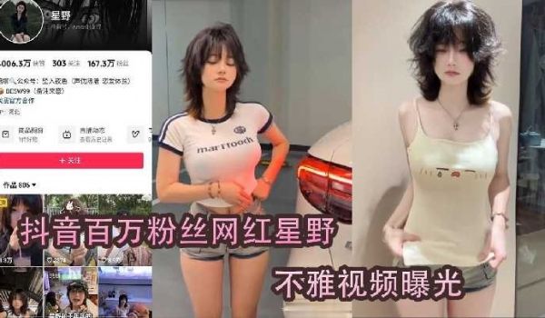 抖音百万粉丝网红星野不雅视频曝光