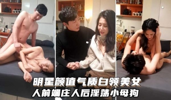 明星颜值气质白领美女 人后淫荡小母狗