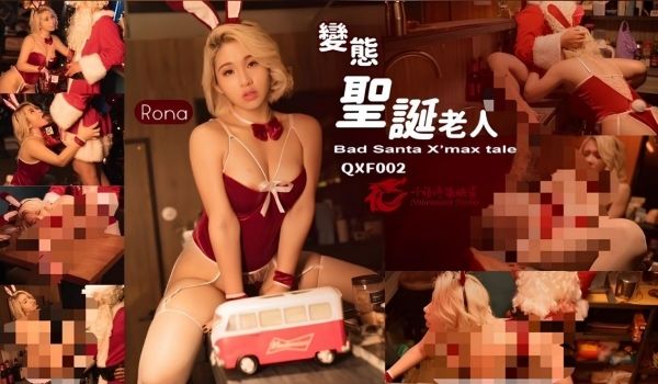 QXF002 变态圣诞老人 (下集) 性感兔女郎