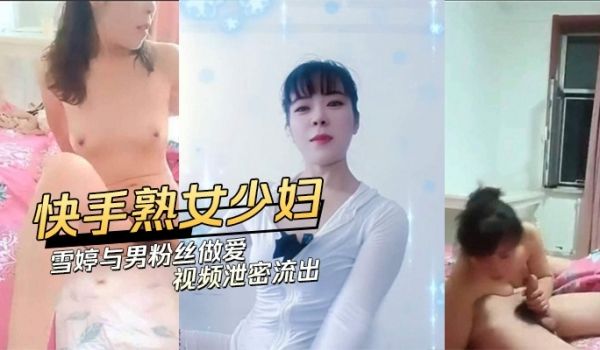 快手熟女少妇与男粉丝做爱视频泄密流出