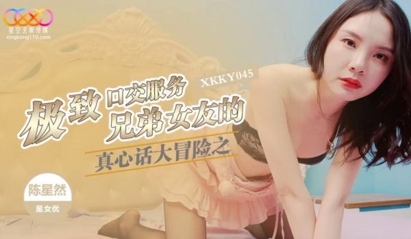 XKKY045 真心话大冒险之兄弟女友的极致口交