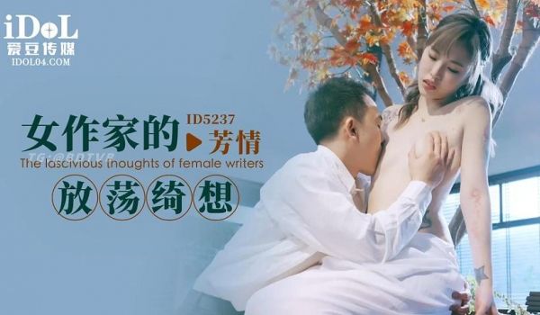ID5237 - 女作家的放荡绮想