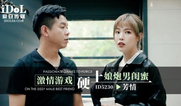 ID5230 - 激情游戏硬上娘炮男闺蜜