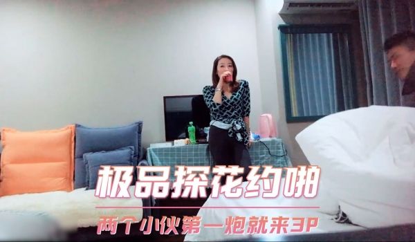 极品探花约啪-两个小伙第一炮就来3p
