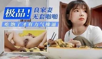 极品良家人妻无套啪啪 吃饱了才有力气操逼