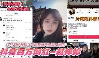 某沈阳名媛抖音百万网红私密视频泄密流出