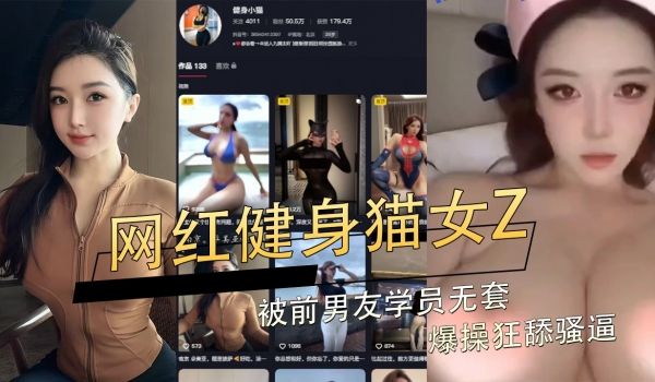 网红极品蜜桃臀健身猫女Z被前男友学员无套爆操狂舔