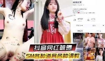 抖音网红被爆 SM各种道具各种调教