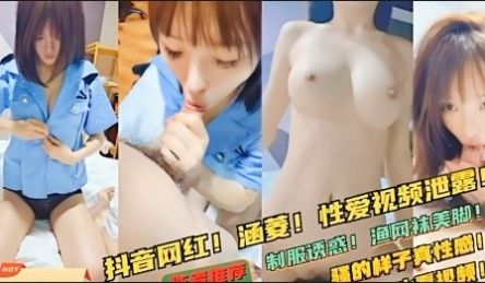 抖音极品反差婊网红性爱视频流出