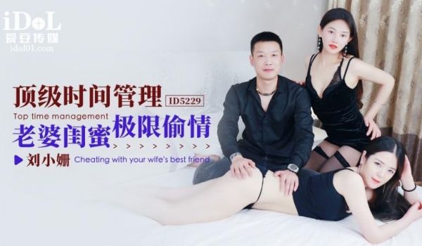ID5229 - 顶级时间管理-老婆闺蜜极限偷情