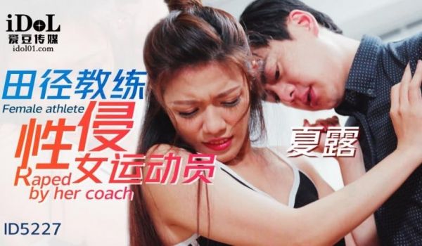 ID5227 - 田径教练性侵女运动员