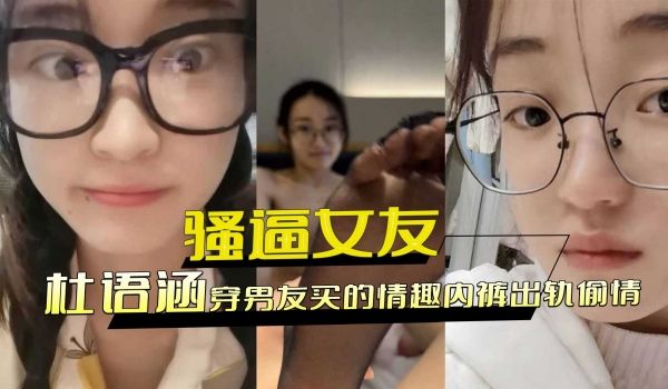 骚逼女友穿男友买的情趣内裤出轨偷情