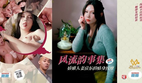 风流韵事集 娇人妻房东的贴身按摩