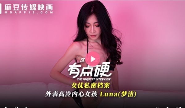 MDHG-0024 这个面试有点硬 女优私密档案