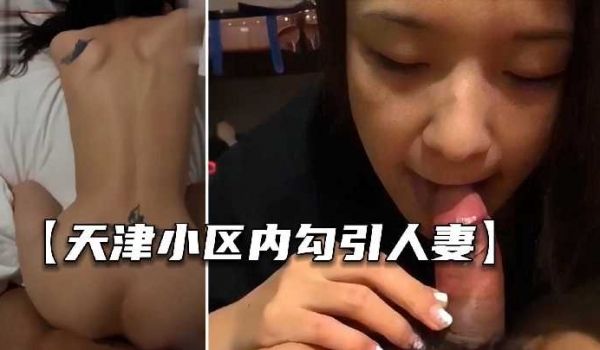 天津某小区内勾引人妻