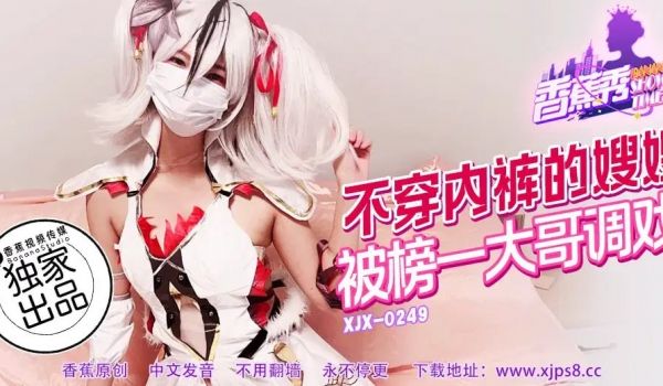 【香蕉秀】第249期-不穿内裤的嫂子，被榜上一大