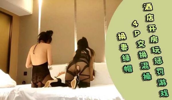 换妻绿帽 酒店开房玩惩罚游戏