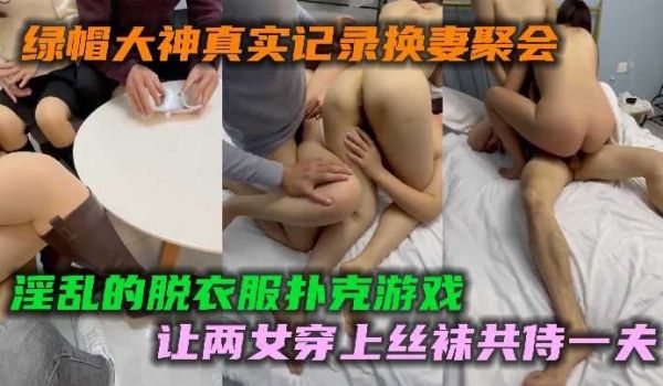 绿帽大神真实记录换妻聚会