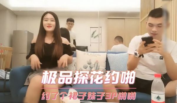 极品探花约啪-约了个裙子妹子3p啪啪