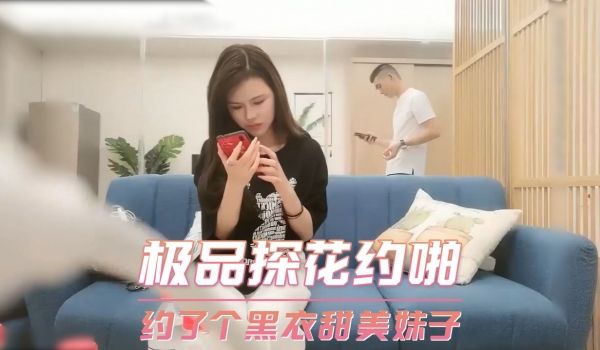 极品探花约啪-约了个黑衣甜美妹子