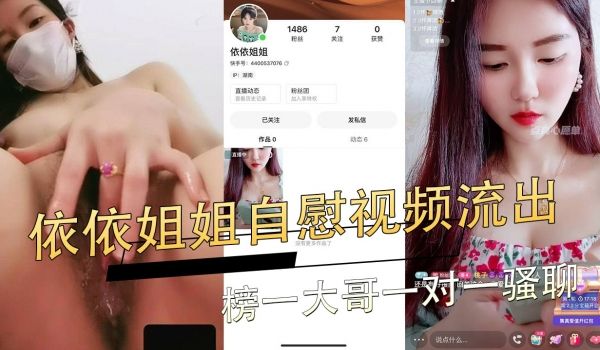 依依姐姐自慰视频流出 榜一大哥一对一骚聊