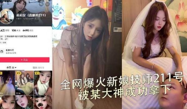 全网爆火新娘技师211号 被某大神成功拿下