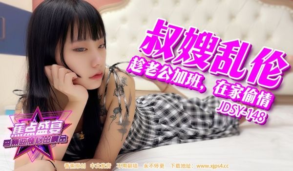 JDSY-148 老公在加班，我在家偷情小叔子！