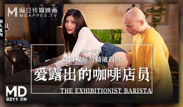 爱找的咖啡店员 众目视奸与精液春宫
