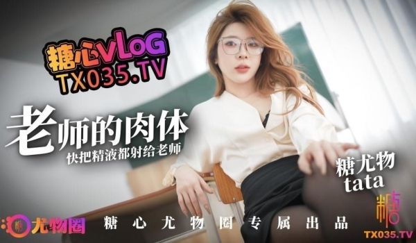 老师的肉体 快来把精液都射给老师