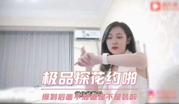 极品探花约啪-极品气质00年雪白妹子