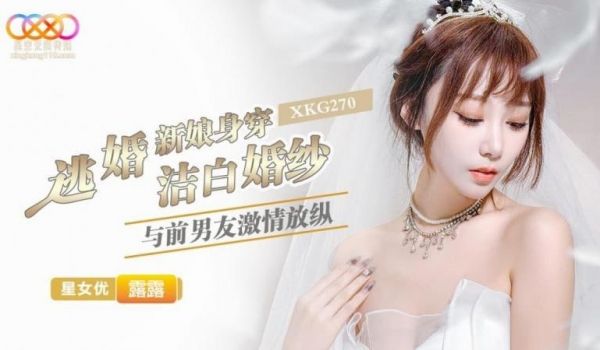 逃婚新娘身穿洁白婚纱与前男友激情放纵