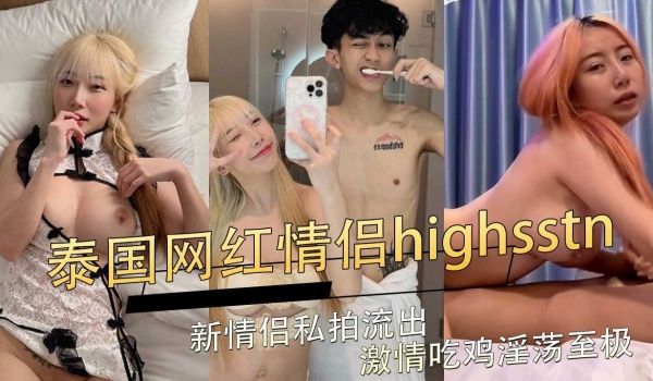 泰国网红情侣highsstn私拍流出 激情吃鸡淫