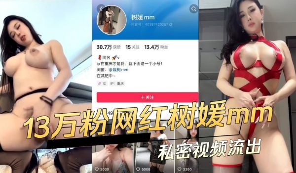 快手13万粉丝网红树媛mm私密视频流出