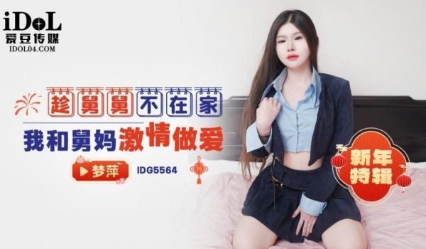 CUS-2475 新年特辑 趁舅舅不在家我和舅妈