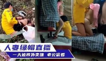 人妻绿帽直播 一天被四个外卖员操 老公偷看