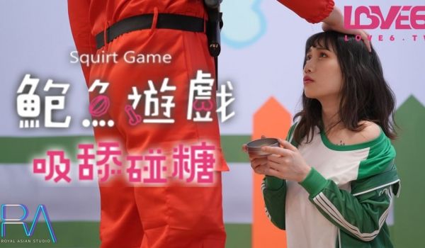鲍鱼游戏 吸舔椪糖
