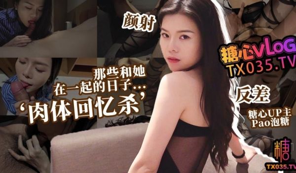 那些和她在一起的日子 ‘肉体回忆杀’文艺女前任的