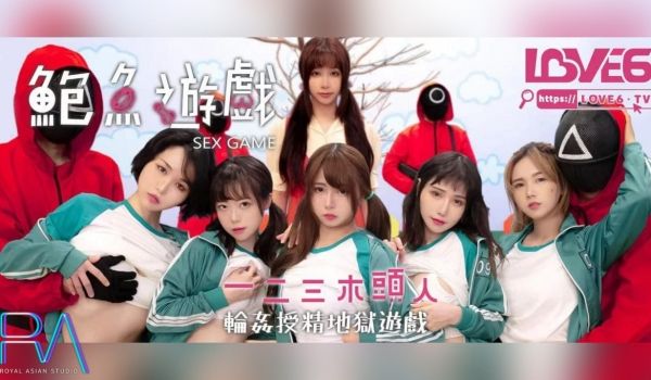 鲍鱼游戏 一二三木头人